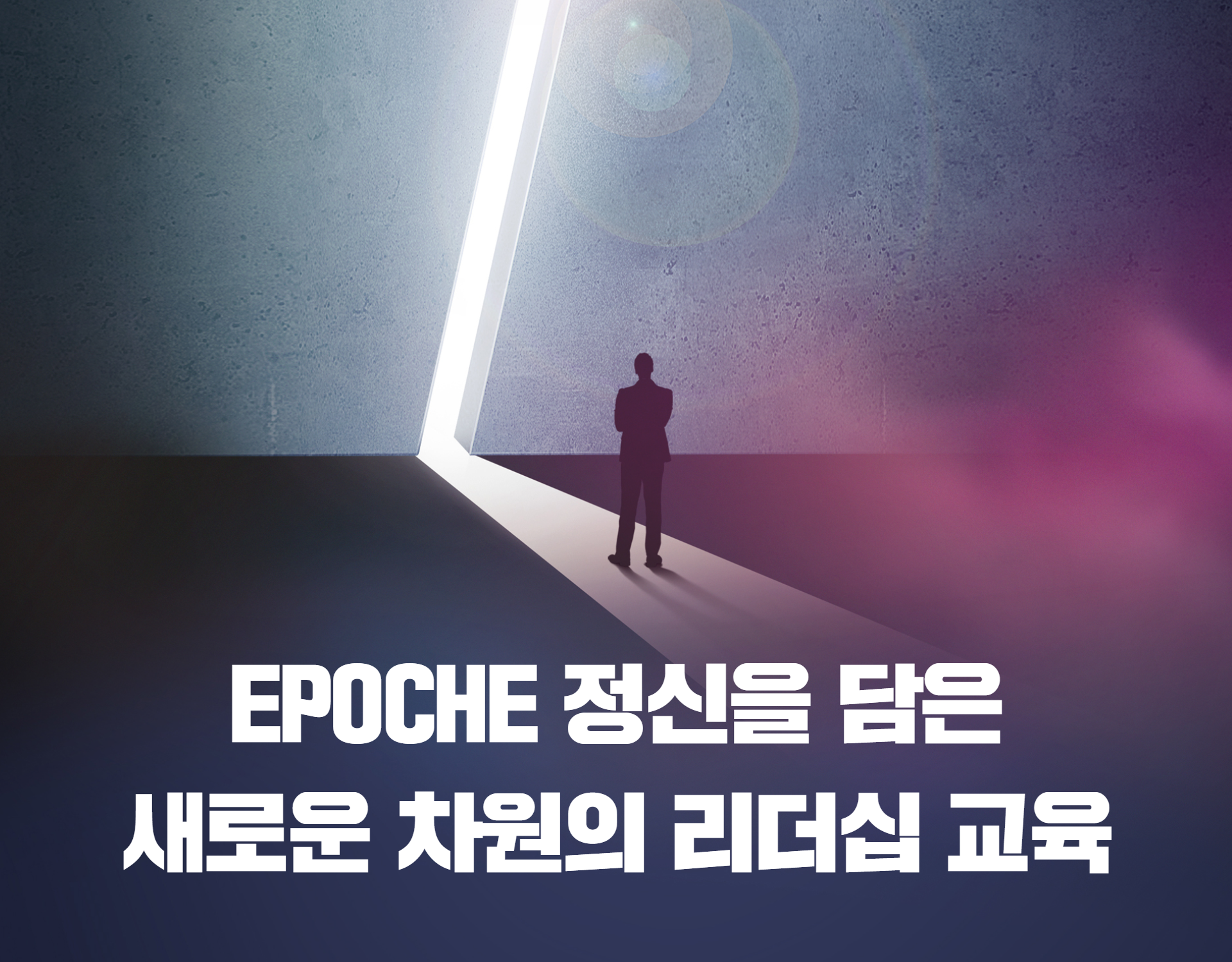 리더십 종합 과정 (24H)