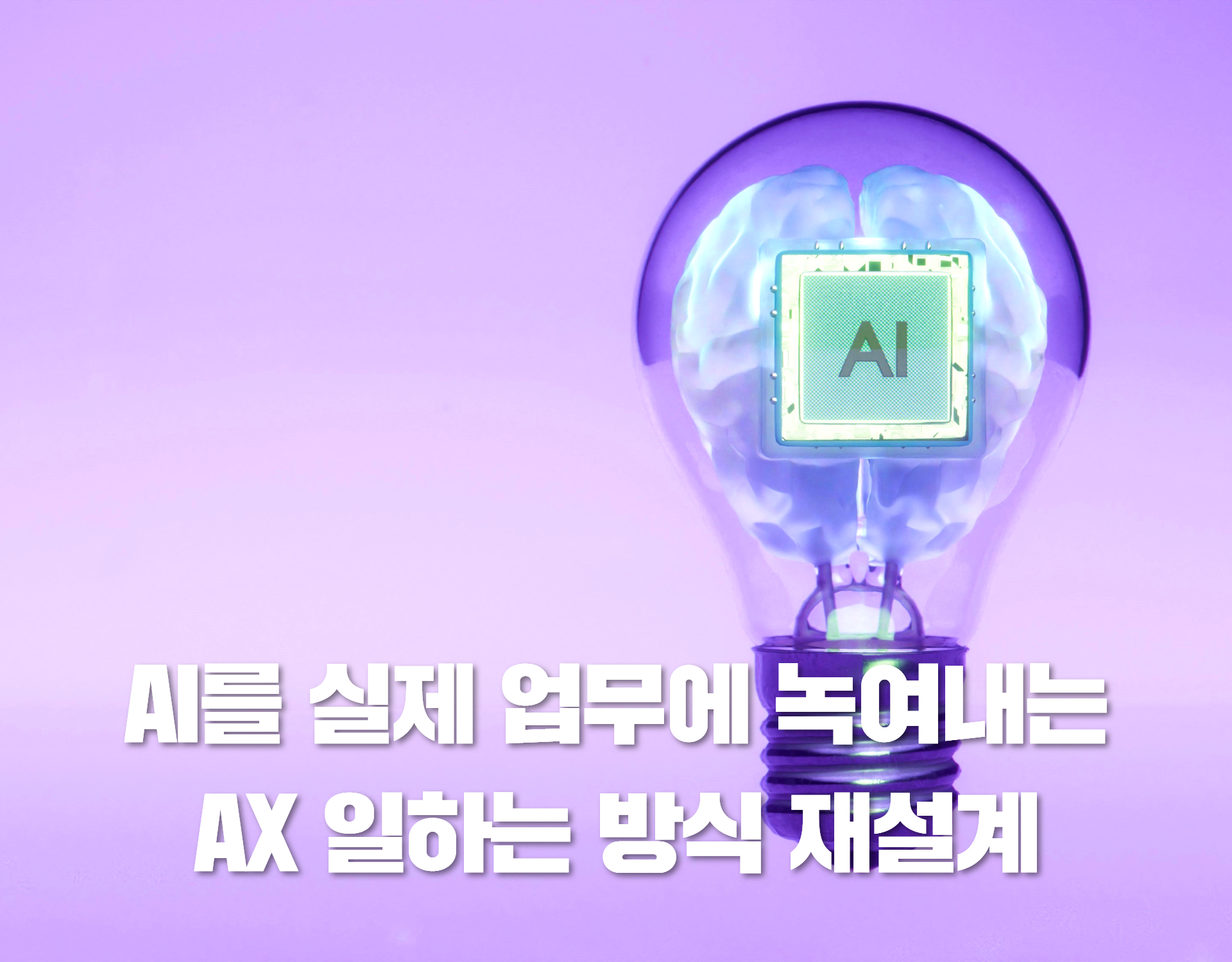 AX 일하는 방식 재설계