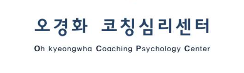 오경화심리코칭센터