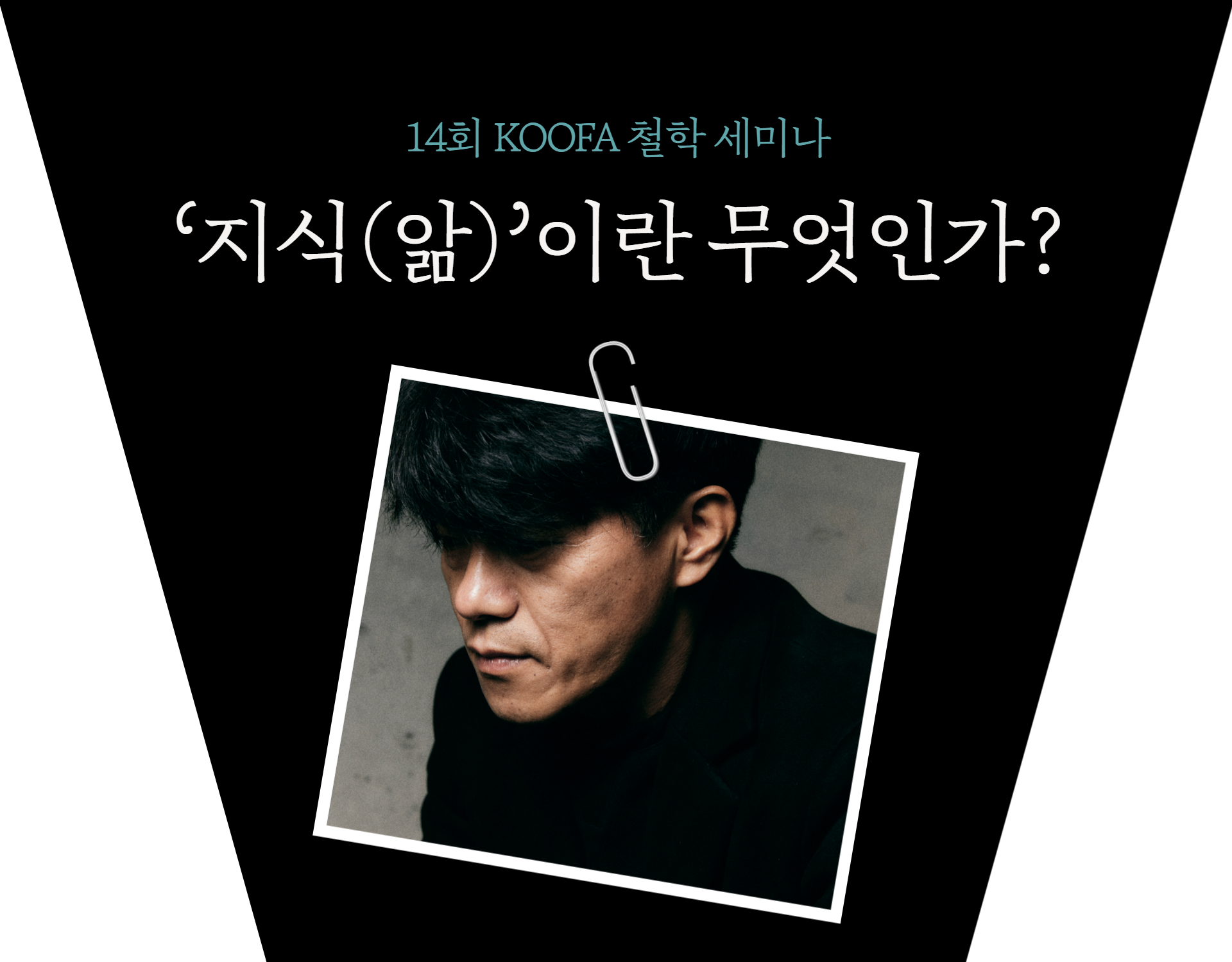 14회 KOOFA 철학 세미나