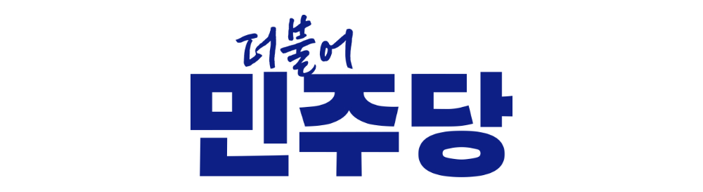 더불어민주당인천광역시당